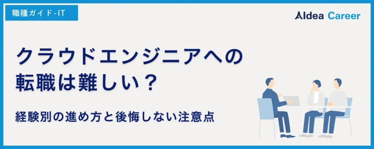 クラウドエンジニアへの転職は難しい？経験別の進め方と後悔しない注意点