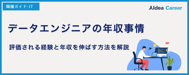 データエンジニアの年収事情｜評価される経験と年収を伸ばす方法を解説