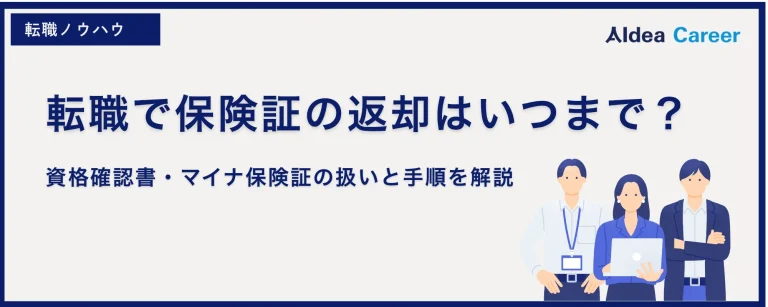 転職で保険証の返却はいつまで？資格確認書・マイナ保険証の扱いと手順を解説