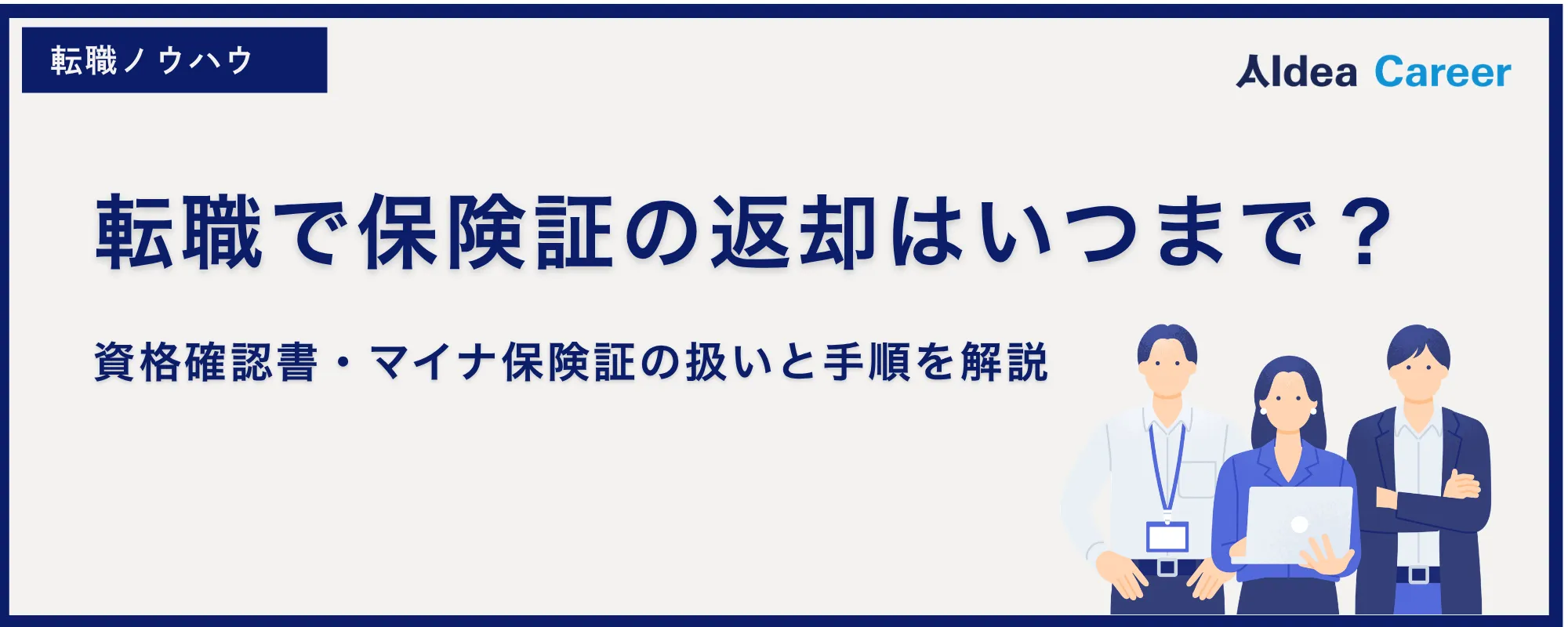 転職で保険証の返却はいつまで？資格確認書・マイナ保険証の扱いと手順を解説