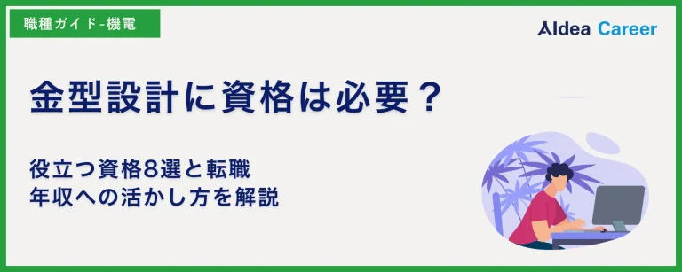 金型設計に資格は必要？役立つ資格8選と転職・年収への活かし方を解説