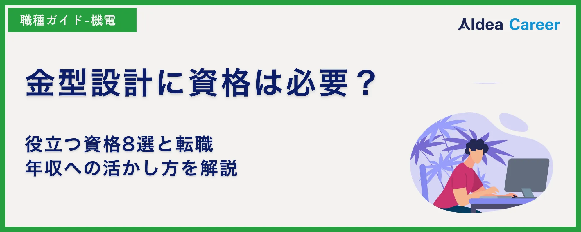 金型設計に資格は必要？役立つ資格8選と転職・年収への活かし方を解説