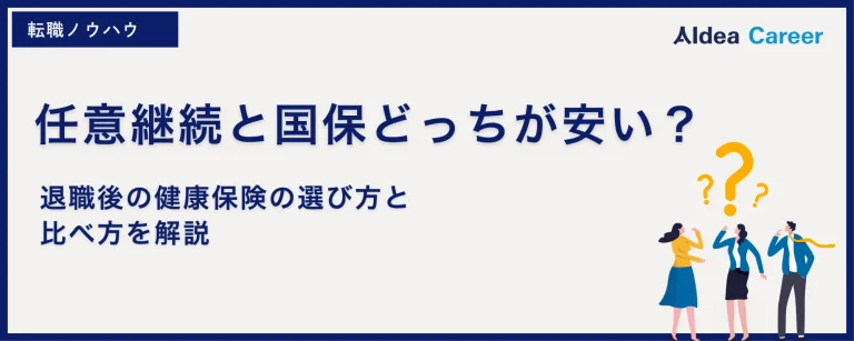 任意継続と国保どっちが安い？退職後の健康保険の選び方と比べ方を解説