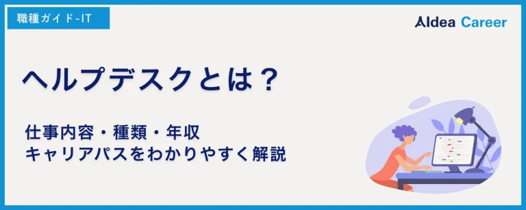 ヘルプデスクとは？仕事内容・種類・年収・キャリアパスをわかりやすく解説