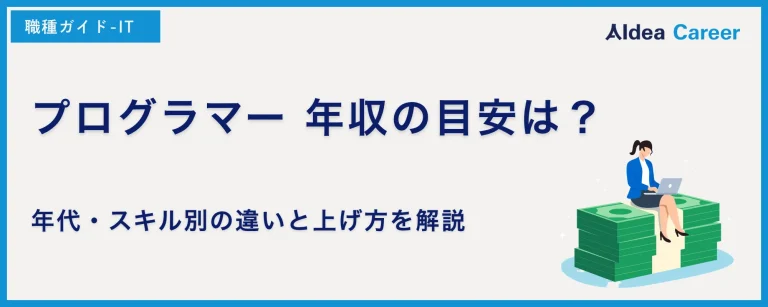 プログラマー 年収の目安は？年代・スキル別の違いと上げ方を解説