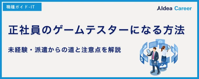 正社員のゲームテスターになる方法｜未経験・派遣からの道と注意点を解説