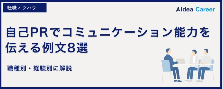 自己PRでコミュニケーション能力を伝える例文8選｜職種別・経験別に解説