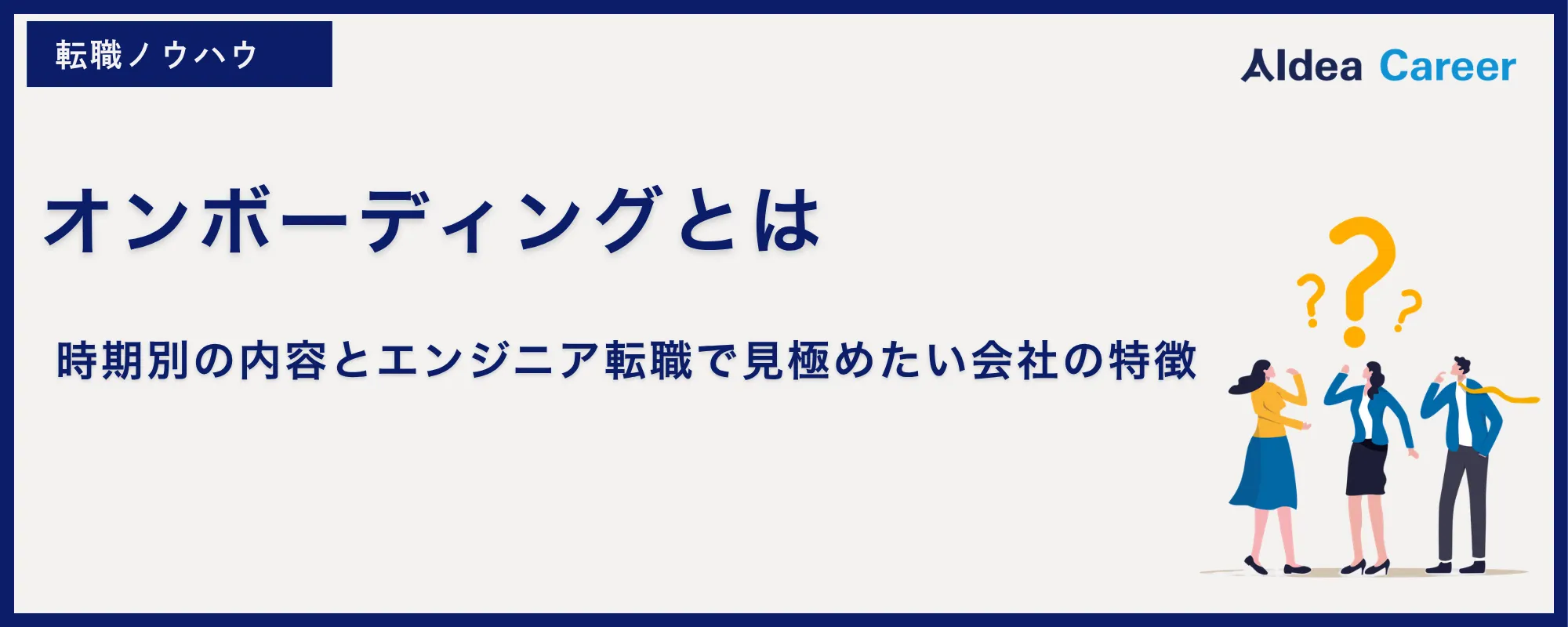オンボーディングとは｜時期別の内容とエンジニア転職で見極めたい会社の特徴