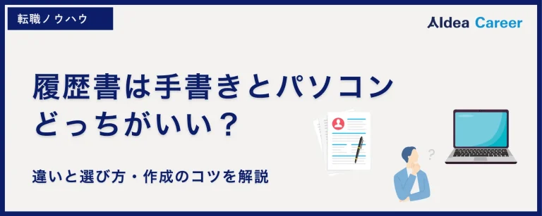 履歴書は手書きとパソコンどっちがいい？違いと選び方・作成のコツを解説