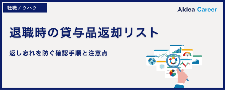 退職時の貸与品返却リスト｜返し忘れを防ぐ確認手順と注意点