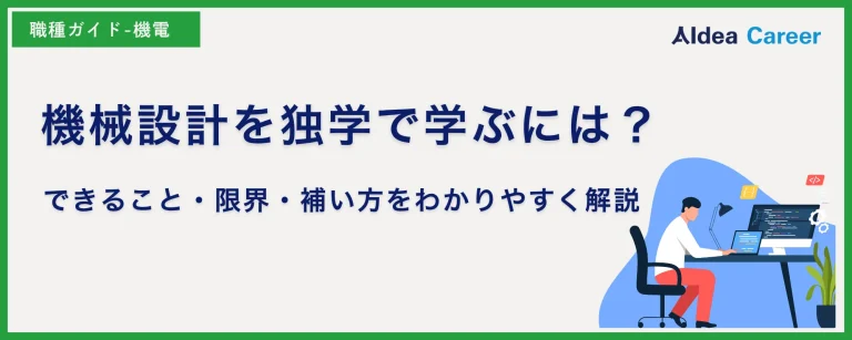 機械設計を独学で学ぶには？できること・限界・補い方をわかりやすく解説