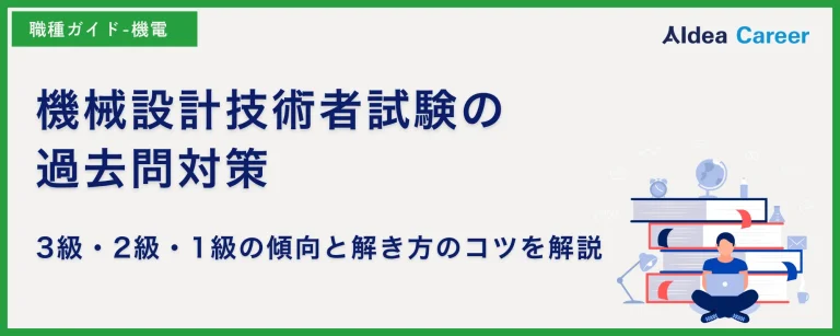 機械設計技術者試験の過去問対策｜3級・2級・1級の傾向と解き方のコツを解説