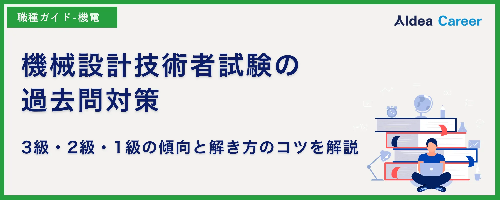 機械設計技術者試験の過去問対策｜3級・2級・1級の傾向と解き方のコツを解説