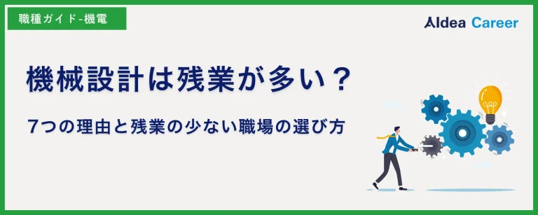 機械設計は残業が多い？7つの理由と残業の少ない職場の選び方