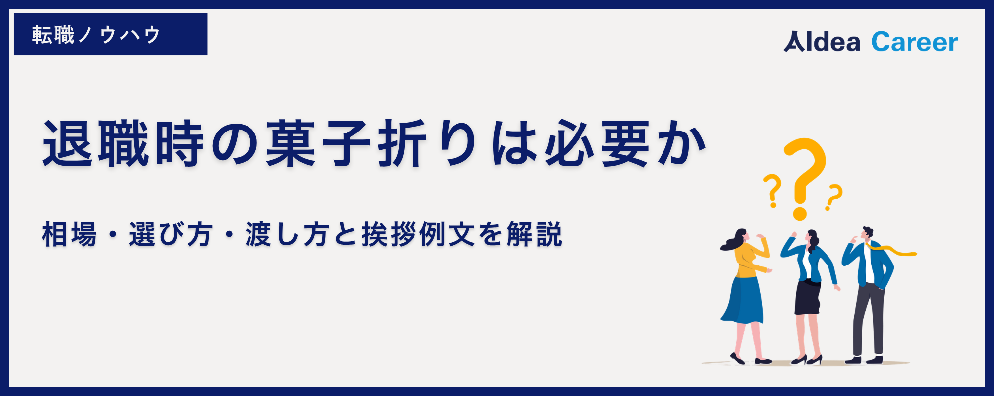 退職時の菓子折りは必要か｜相場・選び方・渡し方と挨拶例文を解説