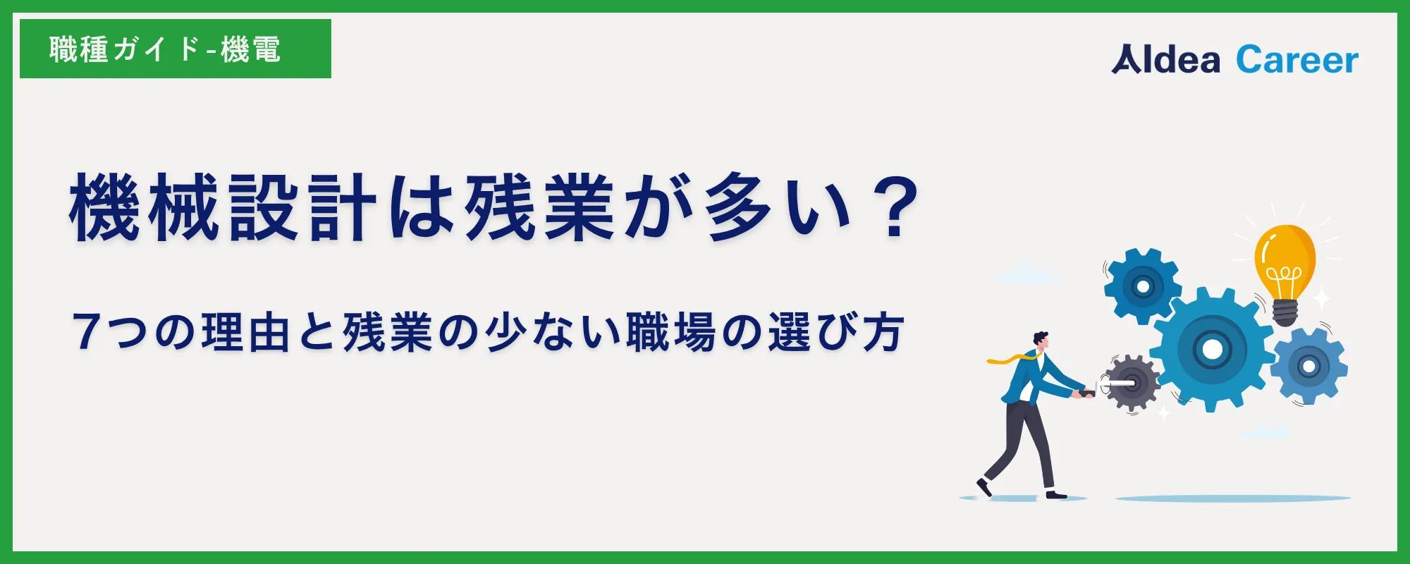 機械設計は残業が多い？7つの理由と残業の少ない職場の選び方