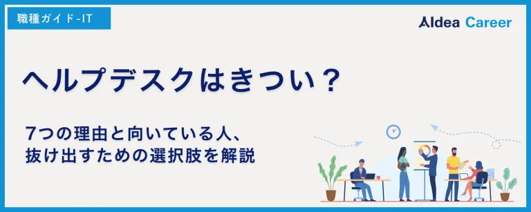 ヘルプデスクはきつい？7つの理由と向いている人、抜け出すための選択肢を解説