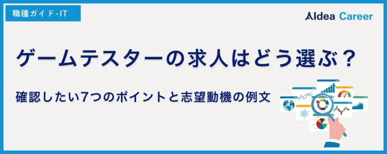 ゲームテスターの求人はどう選ぶ？確認したい7つのポイントと志望動機の例文