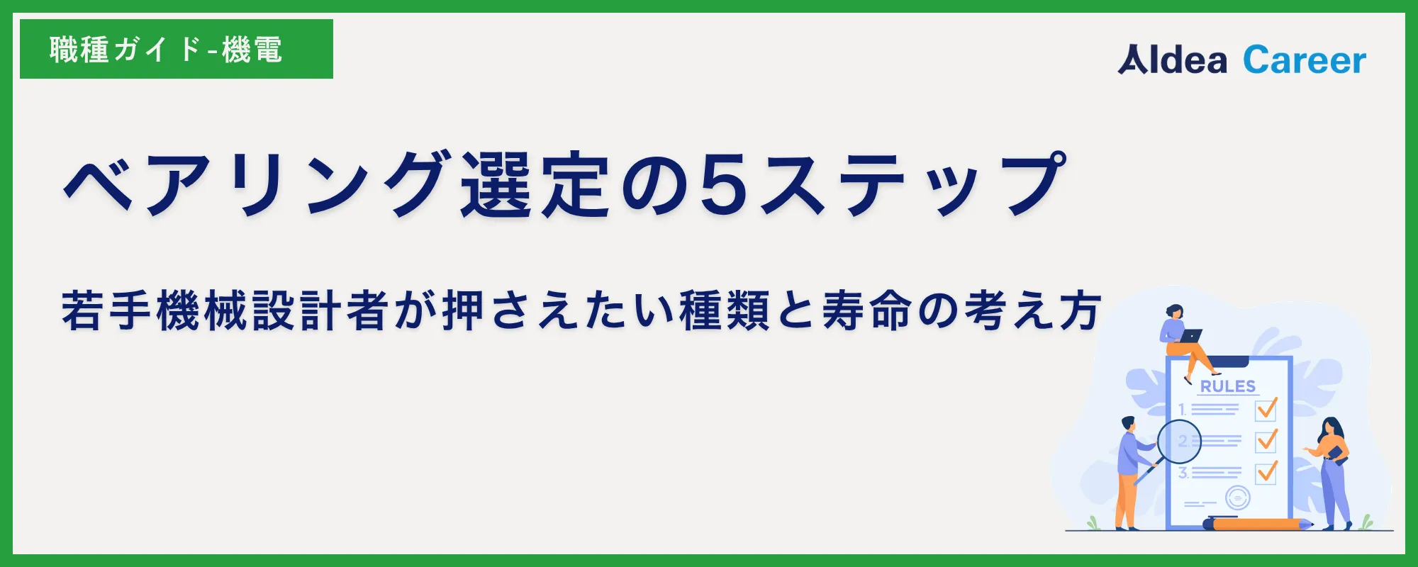 ベアリング選定の5ステップ｜若手機械設計者が押さえたい種類と寿命の考え方