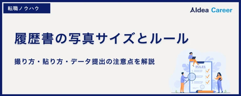 履歴書の写真サイズとルール｜撮り方・貼り方・データ提出の注意点を解説
