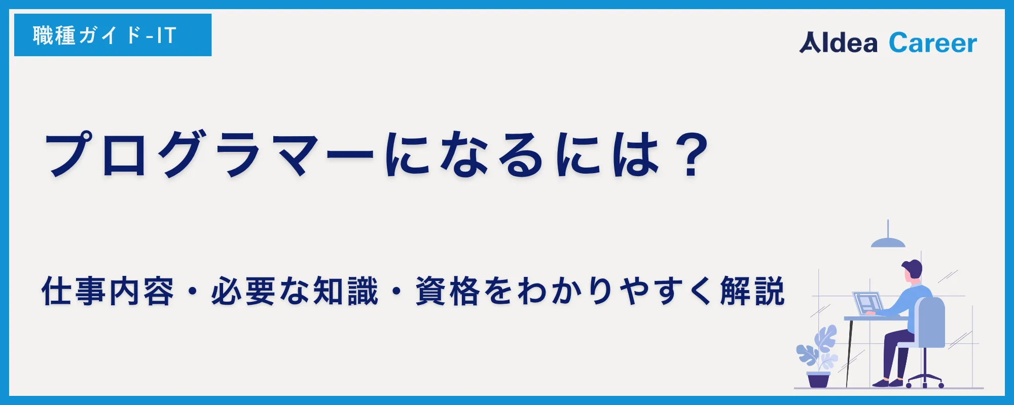 プログラマーになるには？仕事内容・必要な知識・資格をわかりやすく解説