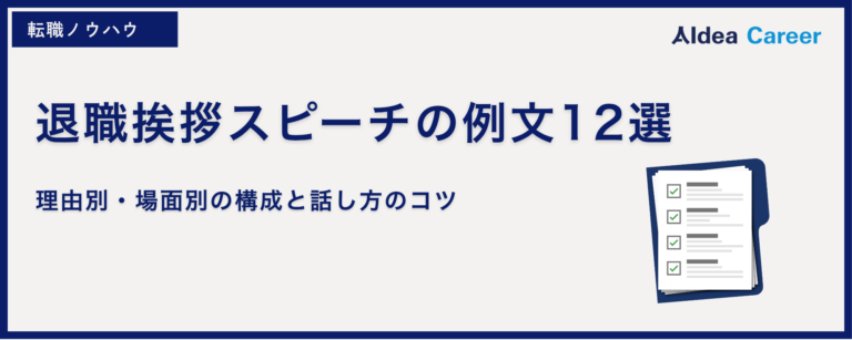 退職挨拶スピーチの例文12選｜理由別・場面別の構成と話し方のコツ