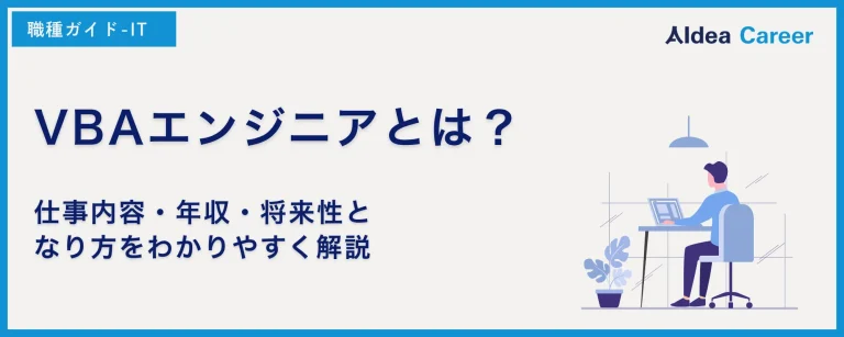VBAエンジニアとは？仕事内容・年収・将来性となり方をわかりやすく解説