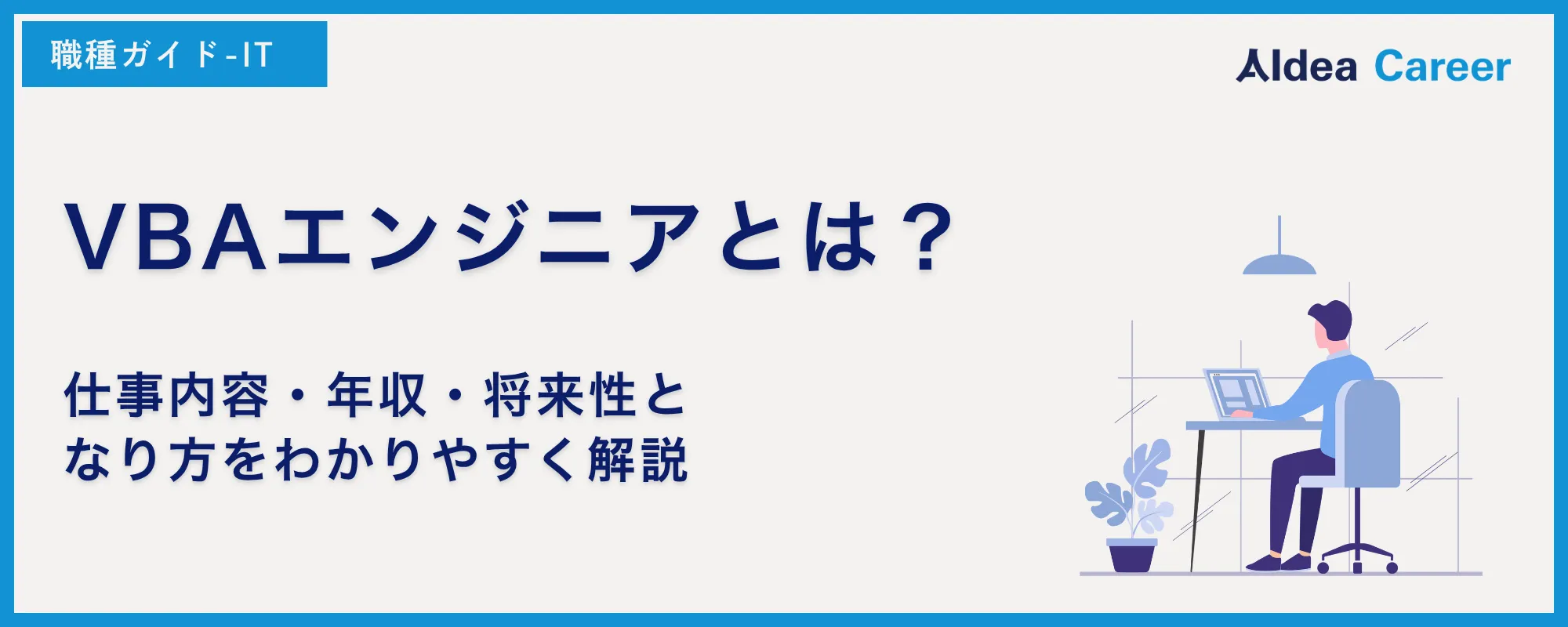 VBAエンジニアとは？仕事内容・年収・将来性となり方をわかりやすく解説