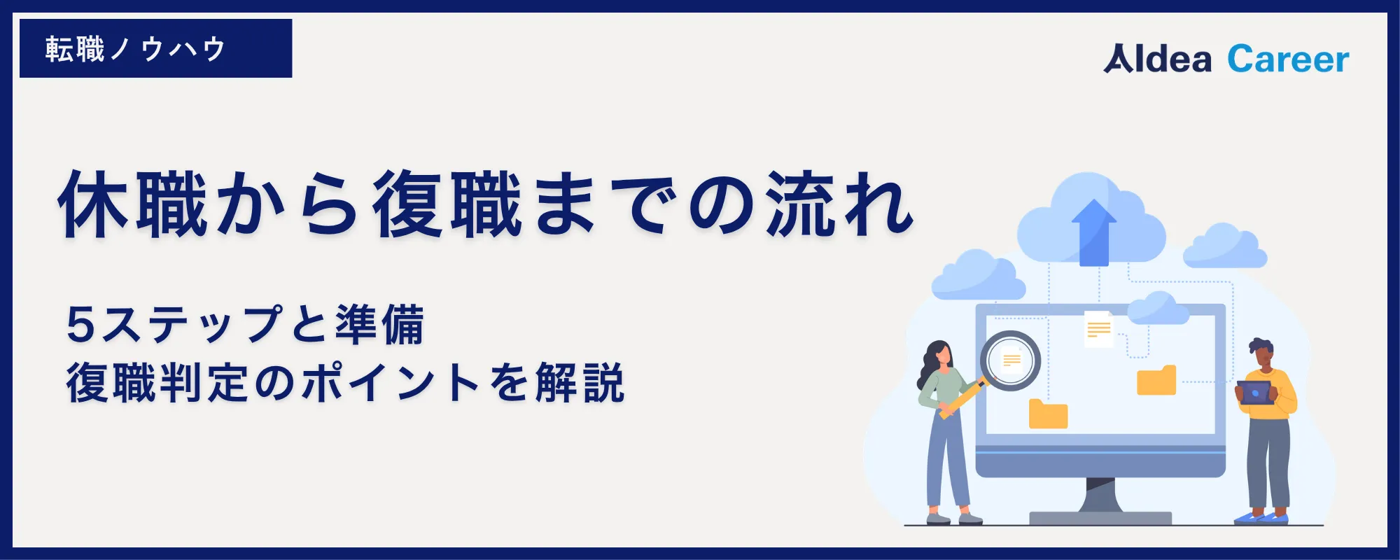 休職から復職までの流れ｜5ステップと準備・復職判定のポイントを解説