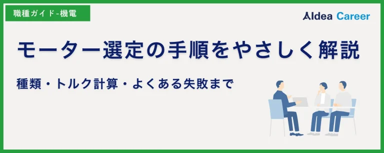 モーター選定の手順をやさしく解説｜種類・トルク計算・よくある失敗まで