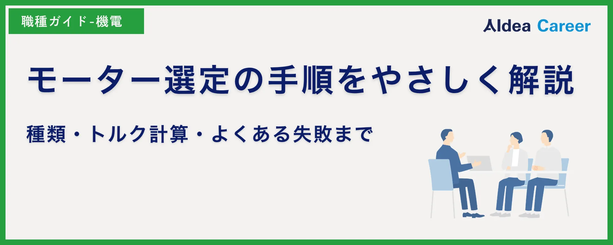 モーター選定の手順をやさしく解説｜種類・トルク計算・よくある失敗まで