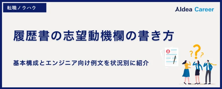 履歴書の志望動機欄の書き方｜基本構成とエンジニア向け例文を状況別に紹介