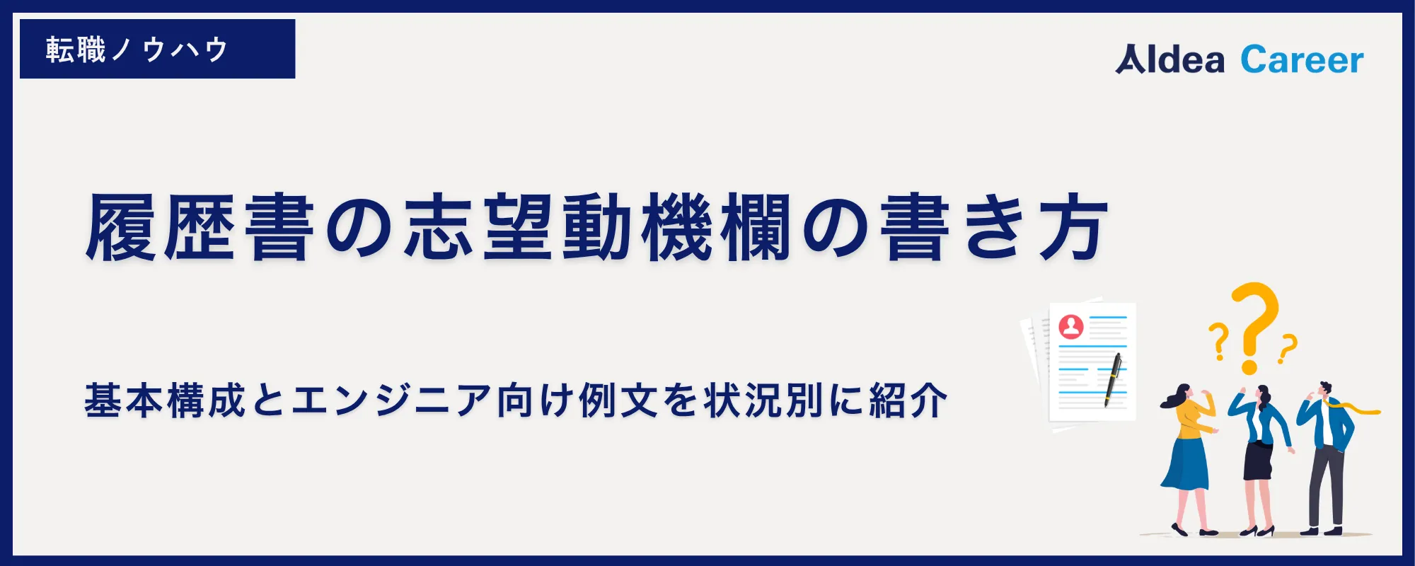 履歴書の志望動機欄の書き方｜基本構成とエンジニア向け例文を状況別に紹介