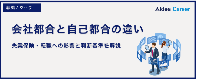 会社都合と自己都合の違い｜失業保険・転職への影響と判断基準を解説