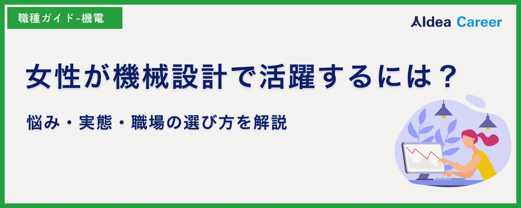 女性が機械設計で活躍するには？悩み・実態・職場の選び方を解説