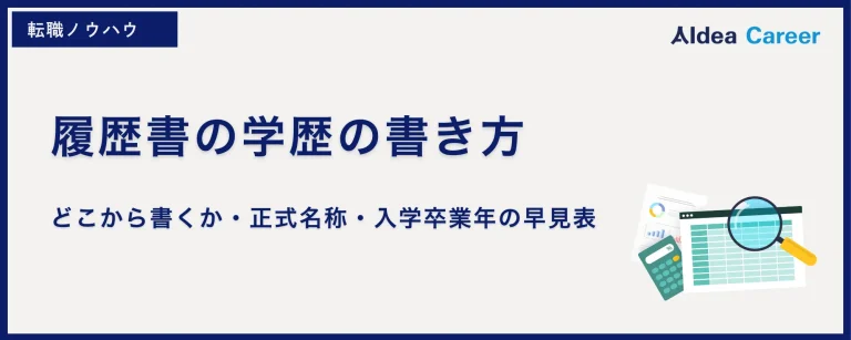 履歴書の学歴の書き方｜どこから書くか・正式名称・入学卒業年の早見表