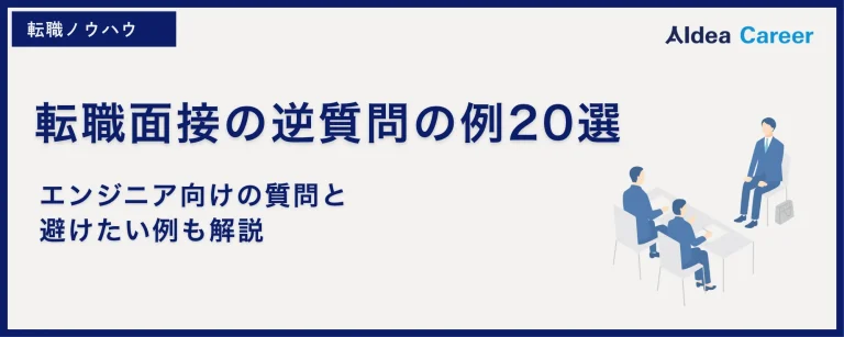 転職面接の逆質問の例20選｜エンジニア向けの質問と避けたい例も解説