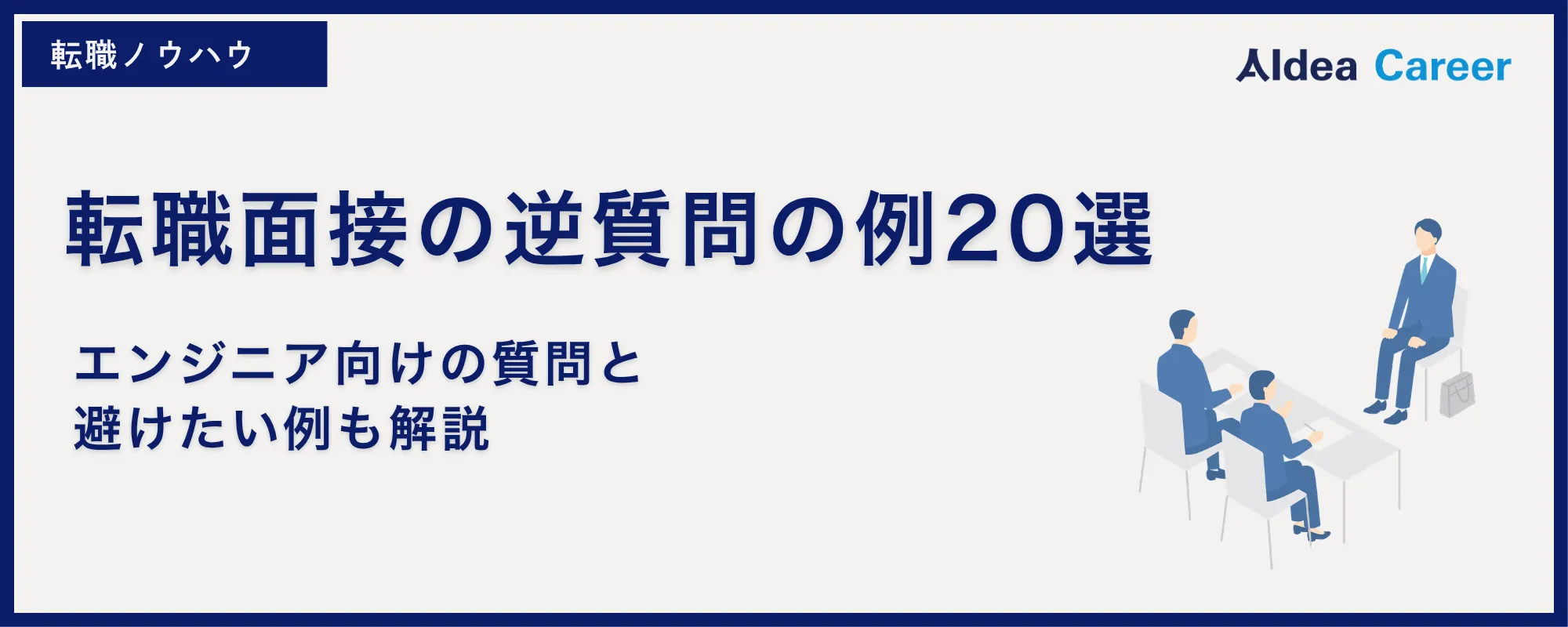 転職面接の逆質問の例20選｜エンジニア向けの質問と避けたい例も解説