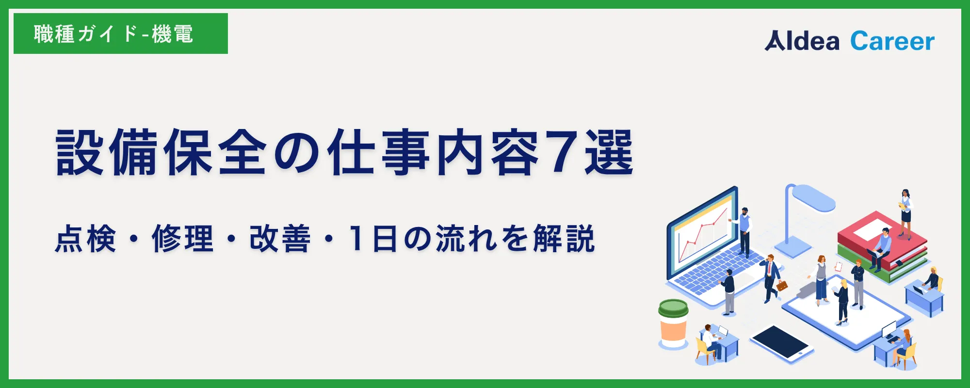 設備保全の仕事内容7選｜点検・修理・改善・1日の流れを解説