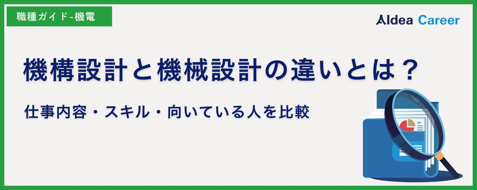 機構設計と機械設計の違いとは？仕事内容・スキル・向いている人を比較