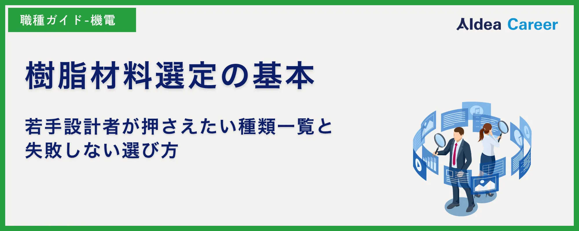 樹脂材料選定の基本｜若手設計者が押さえたい種類一覧と失敗しない選び方