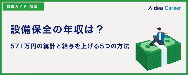 設備保全の年収は？571万円の統計と給与を上げる5つの方法