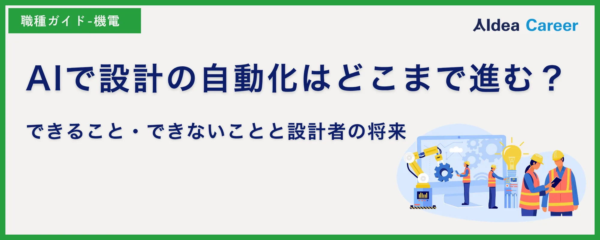 AIで設計の自動化はどこまで進む？できること・できないことと設計者の将来