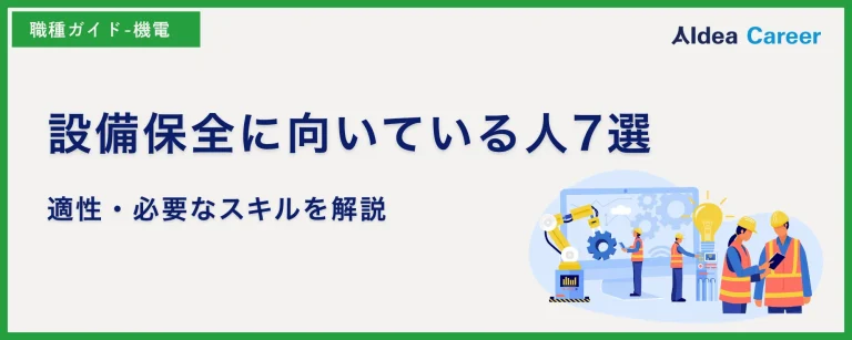 設備保全に向いている人7選｜適性・必要なスキルを解説