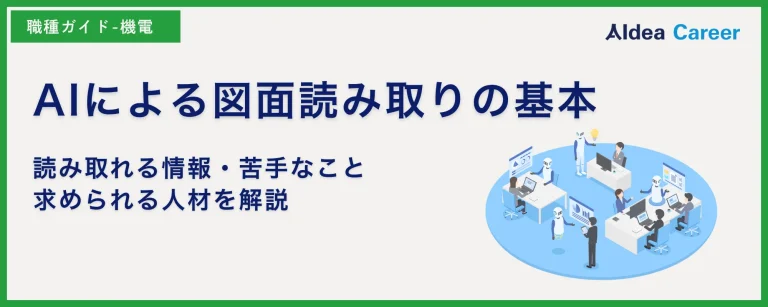 AIによる図面読み取りの基本｜読み取れる情報・苦手なこと・求められる人材を解説