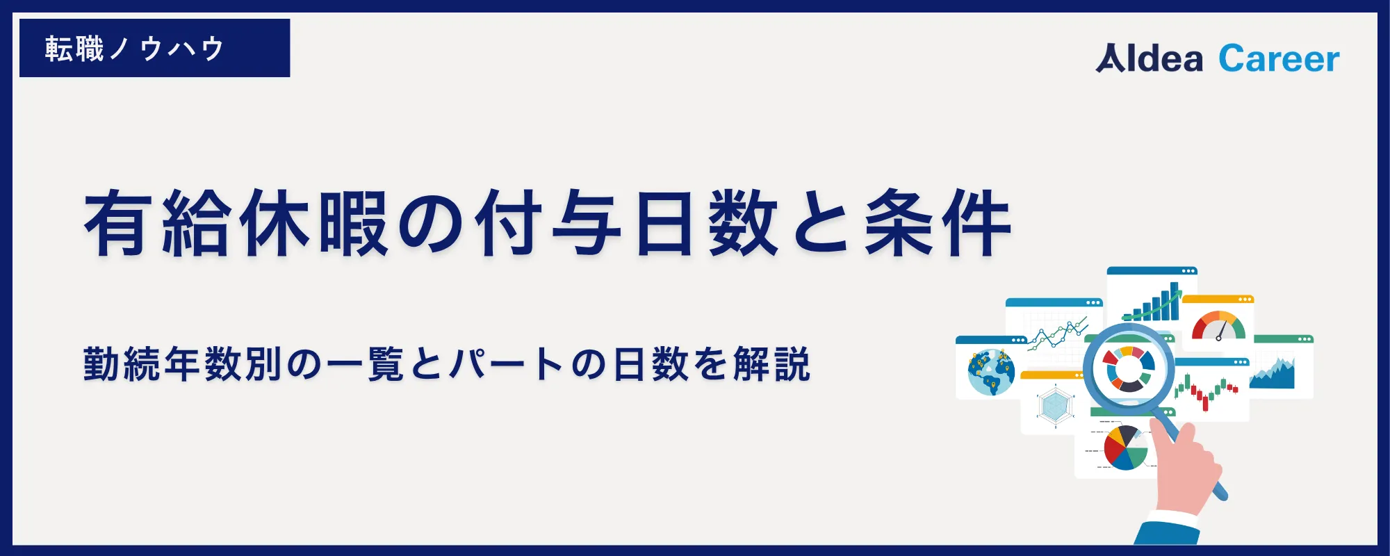 有給休暇の付与日数と条件｜勤続年数別の一覧とパートの日数を解説