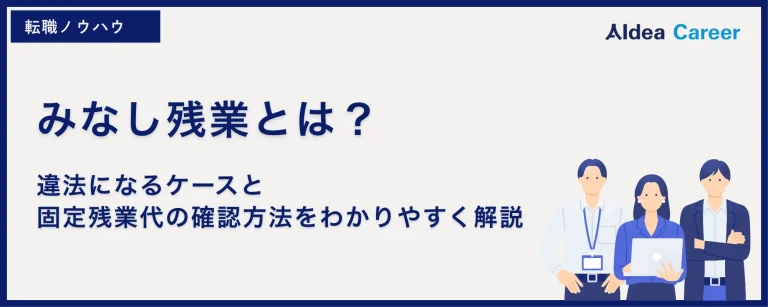みなし残業とは？違法になるケースと固定残業代の確認方法をわかりやすく解説