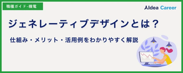 ジェネレーティブデザインとは？仕組み・メリット・活用例をわかりやすく解説