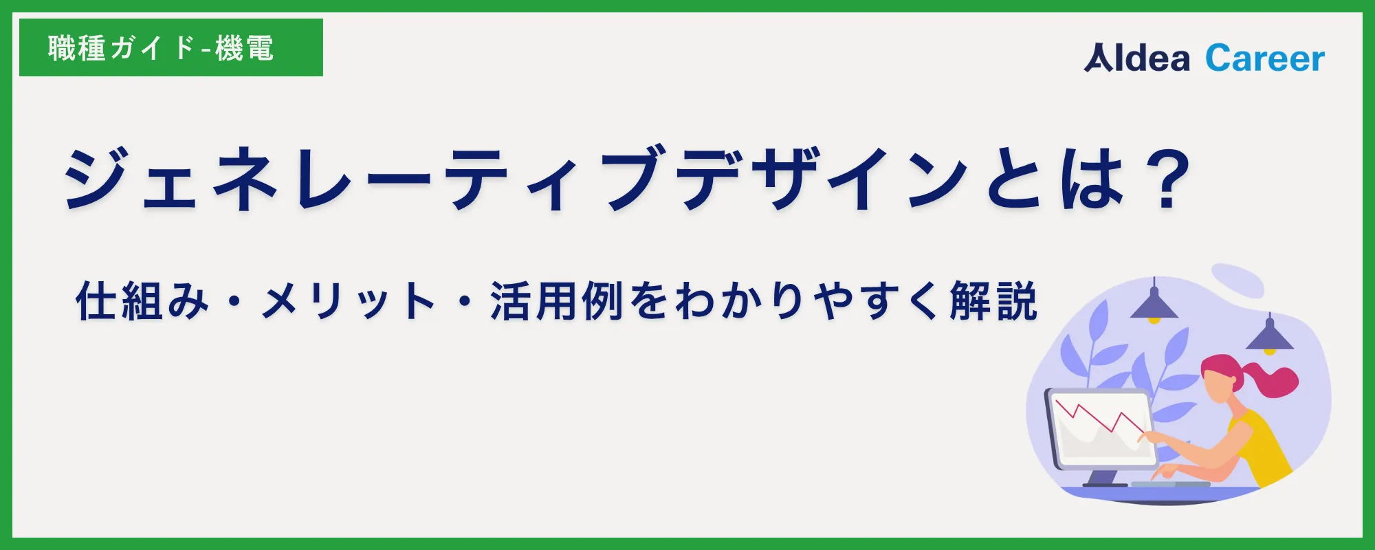 ジェネレーティブデザインとは？仕組み・メリット・活用例をわかりやすく解説