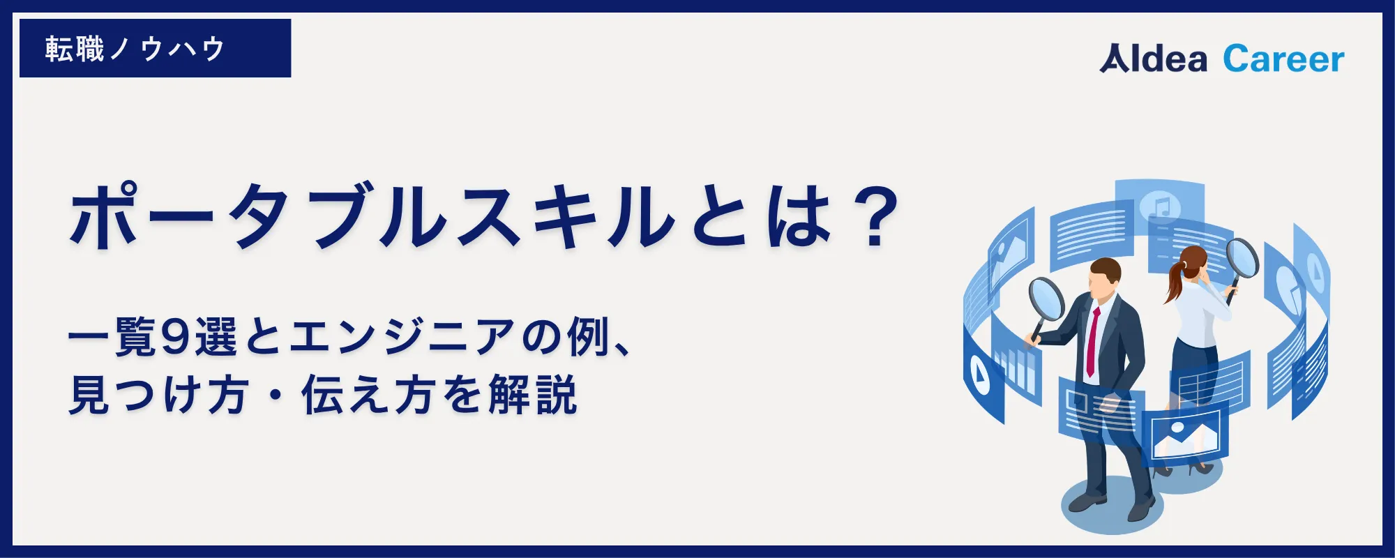 ポータブルスキルとは？一覧9選とエンジニアの例、見つけ方・伝え方を解説